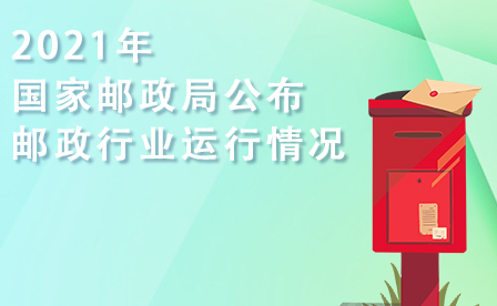 國家郵政局公布2021年郵政行業運行情況