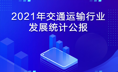 2021年交通運輸行業發展統計公報